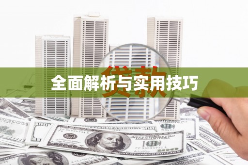 安溪全面解析与实用技巧