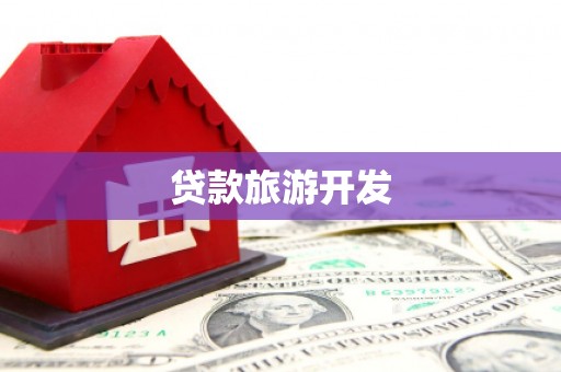 常宁贷款旅游开发