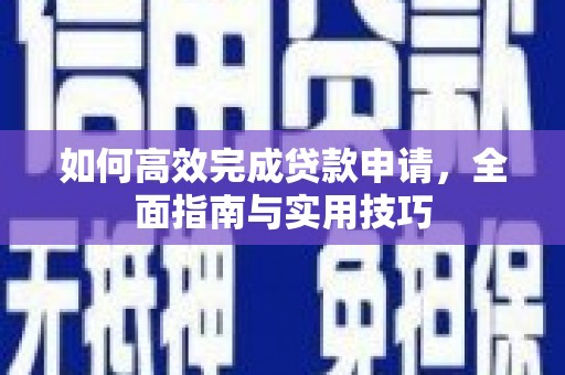 南京如何高效完成贷款申请，全面指南与实用技巧