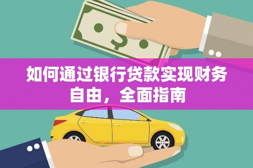 顺河如何通过银行贷款实现财务自由，全面指南