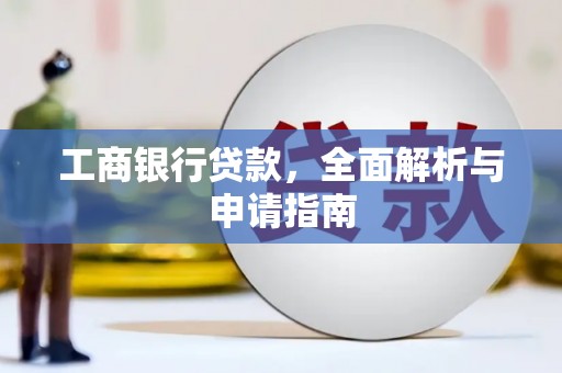 云林工商银行贷款，全面解析与申请指南