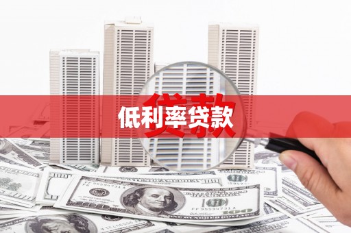 会理低利率贷款