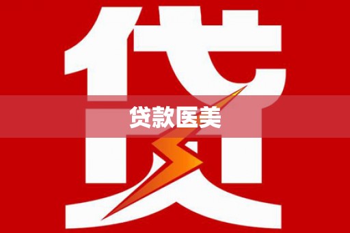 寿丰贷款医美
