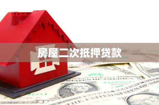 德阳房屋二次抵押贷款