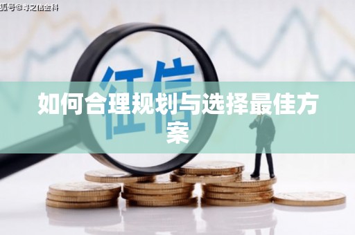 北海新区如何合理规划与选择最佳方案