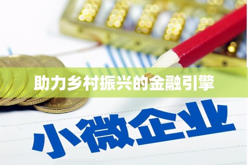 梨树助力乡村振兴的金融引擎
