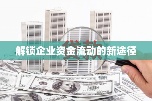 卓尼解锁企业资金流动的新途径