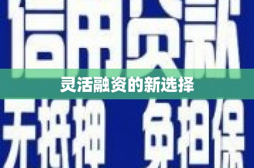阳泉灵活融资的新选择