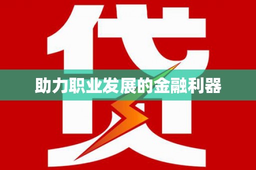 洛宁助力职业发展的金融利器