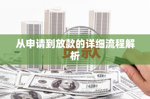资兴从申请到放款的详细流程解析