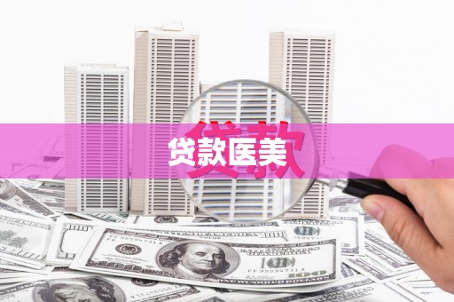 石河子贷款医美