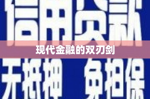 春日现代金融的双刃剑
