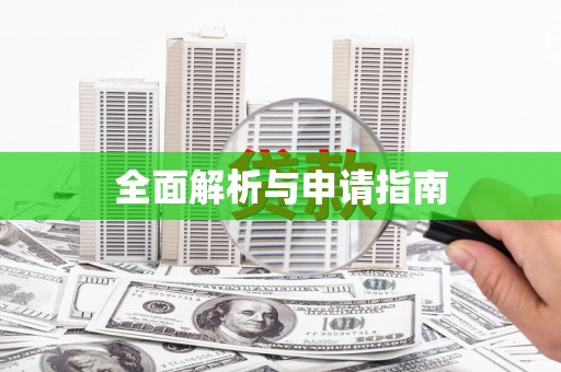 广饶全面解析与申请指南