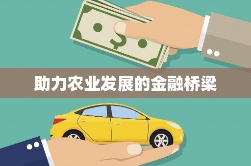 新巴尔虎左旗助力农业发展的金融桥梁