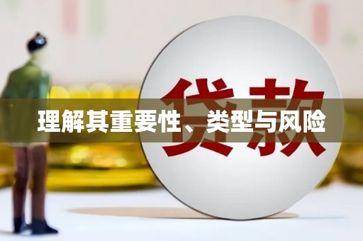 毕节理解其重要性、类型与风险