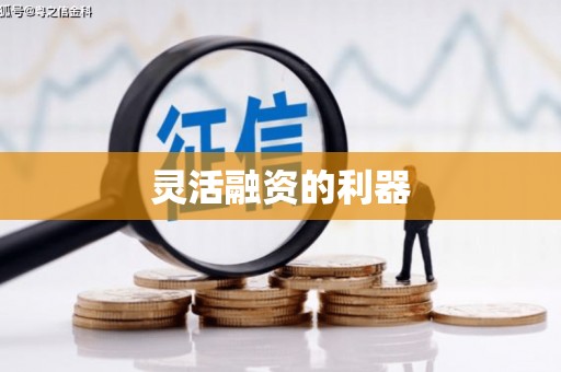 上饶灵活融资的利器