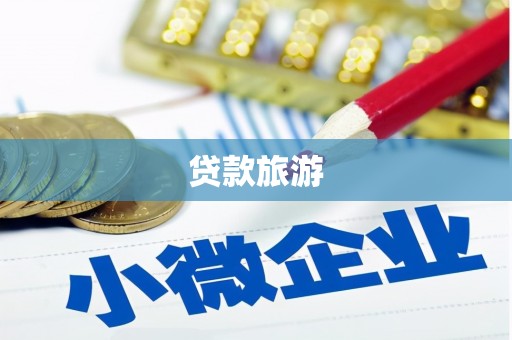 平南贷款旅游