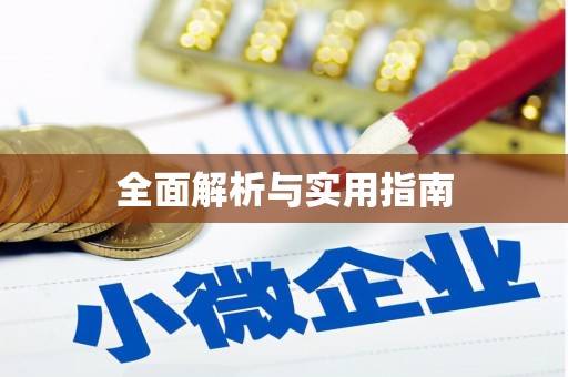 湖北全面解析与实用指南
