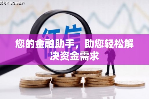 合川您的金融助手，助您轻松解决资金需求