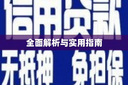 富县全面解析与实用指南 富县全面解析与实用指南