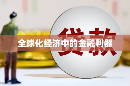 通川全球化经济中的金融利器