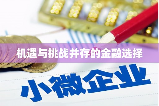 开平机遇与挑战并存的金融选择