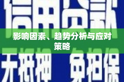 宣汉影响因素、趋势分析与应对策略