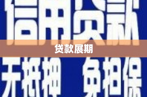 漳平贷款展期
