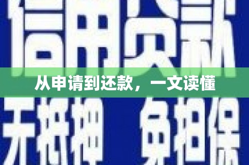 崁顶从申请到还款，一文读懂