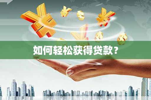 吴中如何轻松获得贷款？