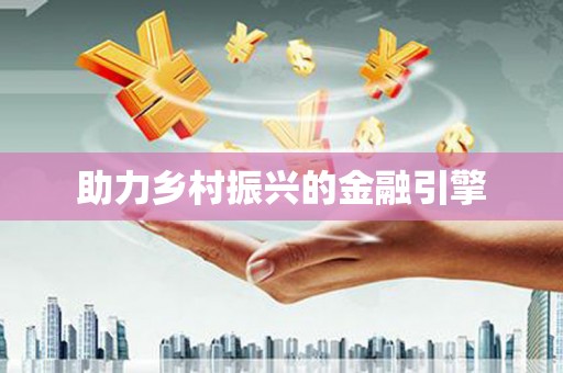 连云助力乡村振兴的金融引擎