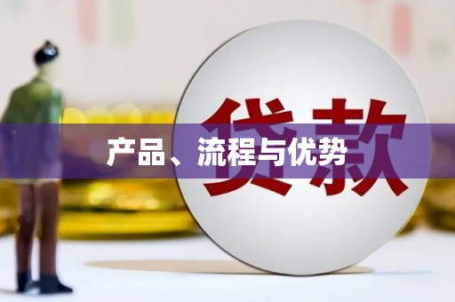 平顶山产品、流程与优势