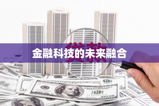 贡寮金融科技的未来融合