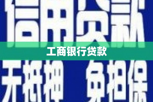 铜官山工商银行贷款
