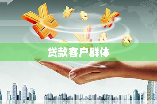 浉河贷款客户群体