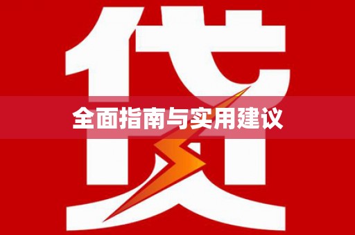 宛城全面指南与实用建议