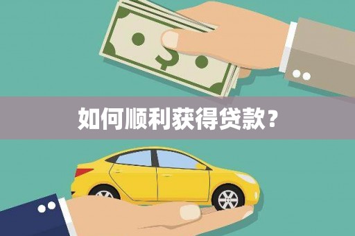 龙崎如何顺利获得贷款？