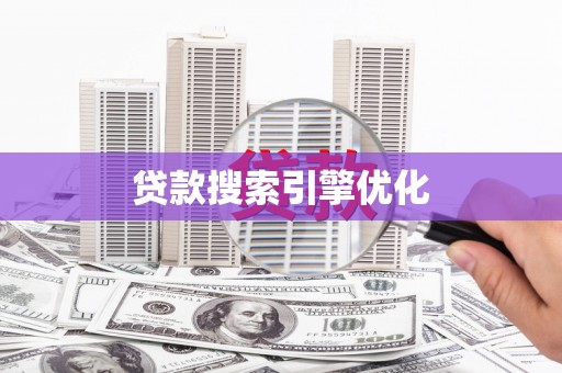 滑县贷款搜索引擎优化