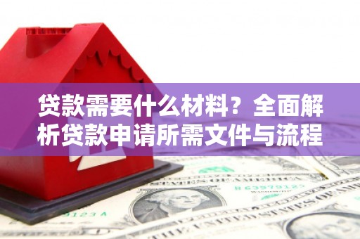 永德贷款需要什么材料？全面解析贷款申请所需文件与流程