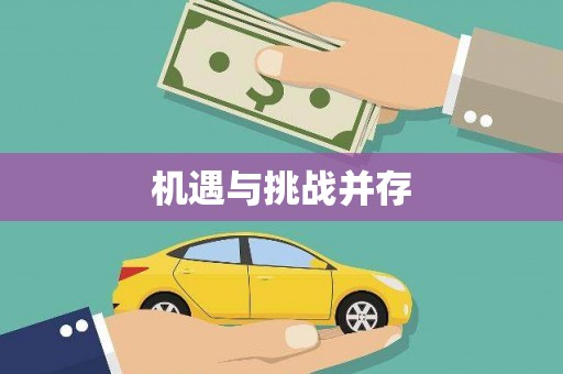 水富机遇与挑战并存