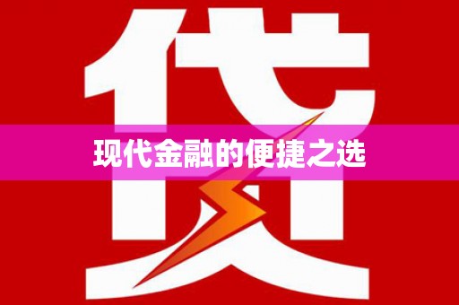 林州现代金融的便捷之选