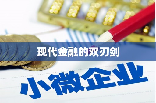 风顺堂区现代金融的双刃剑