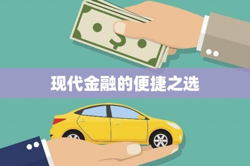 滦平现代金融的便捷之选
