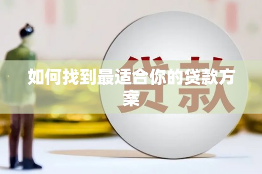 儋州如何找到最适合你的贷款方案
