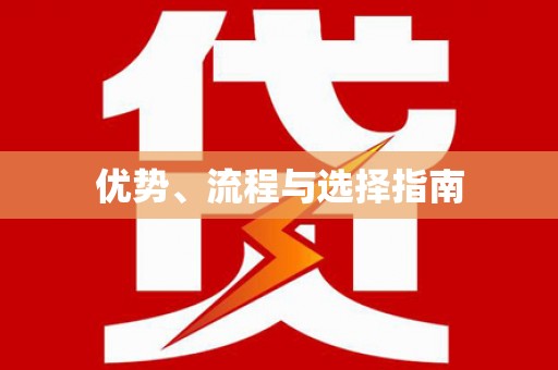 盐山优势、流程与选择指南