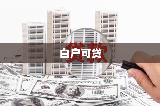行唐白户可贷