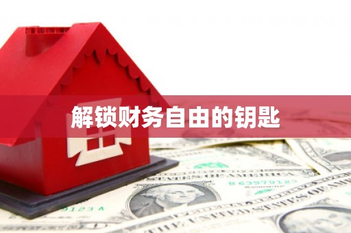 白水解锁财务自由的钥匙
