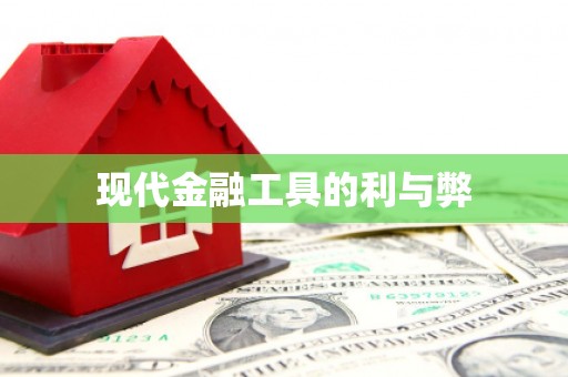 利辛现代金融工具的利与弊