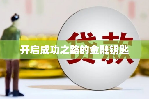 抚州开启成功之路的金融钥匙