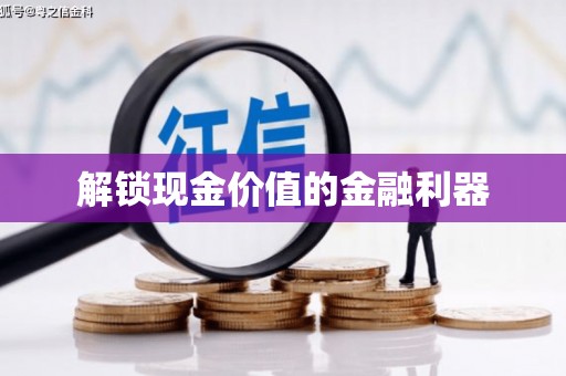 西市解锁现金价值的金融利器